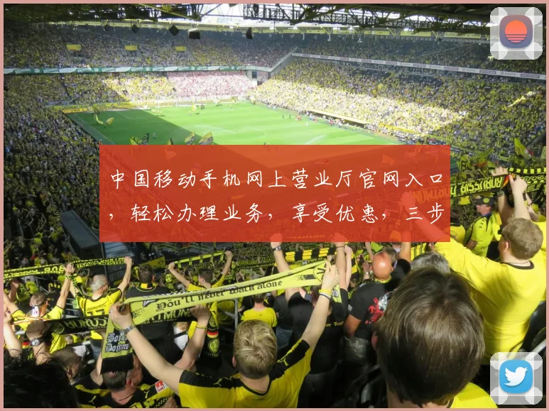 中国移动手机网上营业厅官网入口，轻松办理业务，享受优惠，三步直达，服务便捷