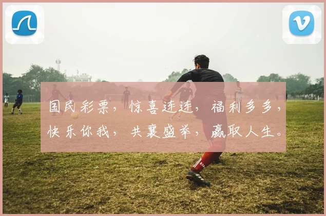 国民彩票，惊喜连连，福利多多，快乐你我，共襄盛举，赢取人生。