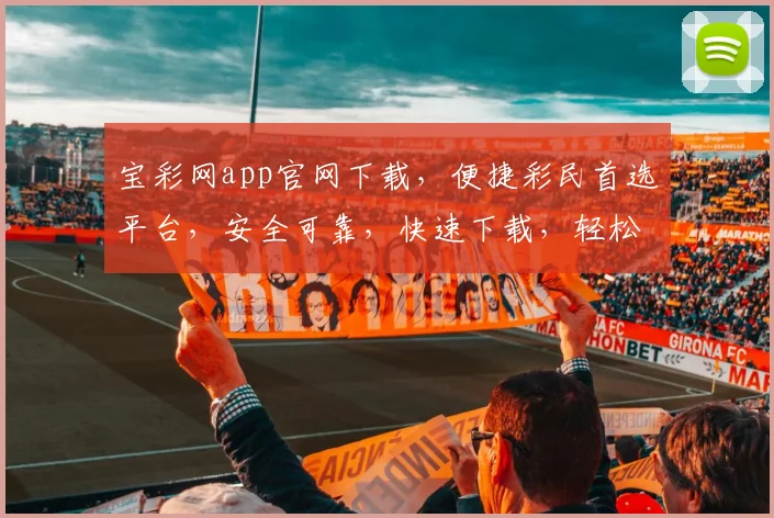 宝彩网app官网下载，便捷彩民首选平台，安全可靠，快速下载，轻松体验