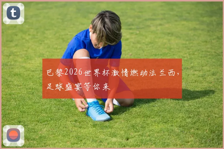 巴黎2026世界杯激情燃动法兰西，足球盛宴等你来