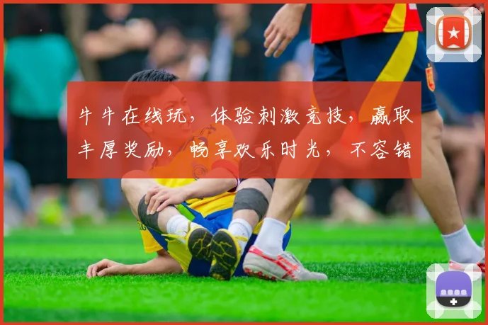 牛牛在线玩，体验刺激竞技，赢取丰厚奖励，畅享欢乐时光，不容错过