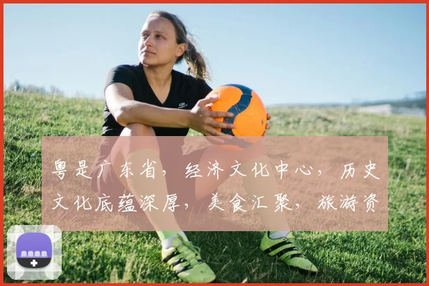 粤是广东省，经济文化中心，历史文化底蕴深厚，美食汇聚，旅游资源丰富。