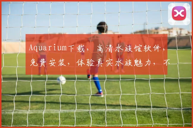Aquarium下载，高清水族馆软件，免费安装，体验真实水族魅力，不容错过