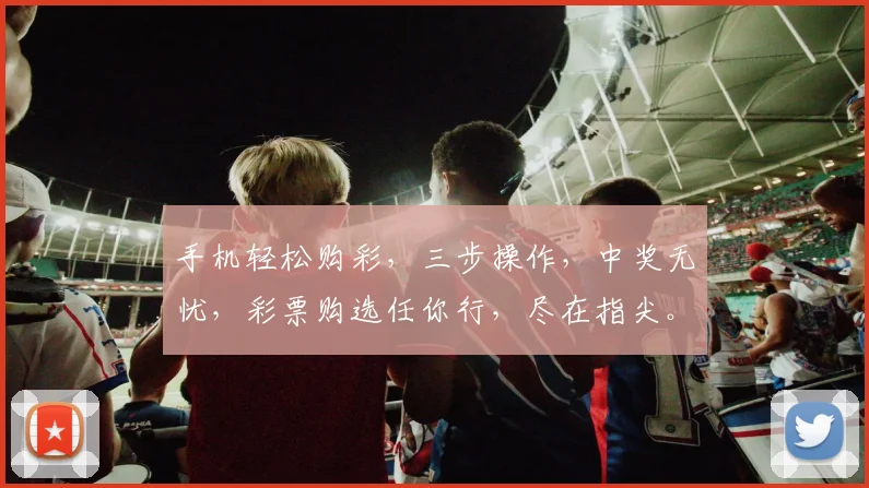 手机轻松购彩，三步操作，中奖无忧，彩票购选任你行，尽在指尖。