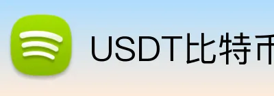 USDT比特币体育博彩对比 Logo